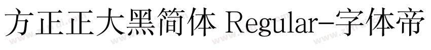 方正正大黑简体 Regular字体转换